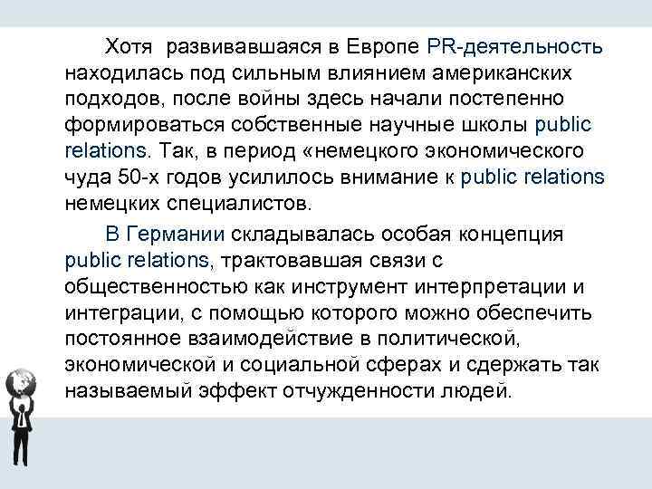 Хотя развивавшаяся в Европе PR-деятельность находилась под сильным влиянием американских подходов, после войны здесь