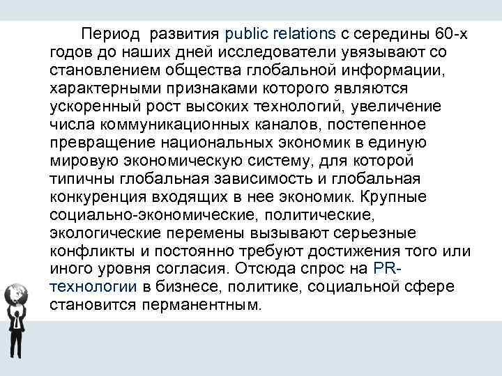 Период развития public relations с середины 60 -х годов до наших дней исследователи увязывают