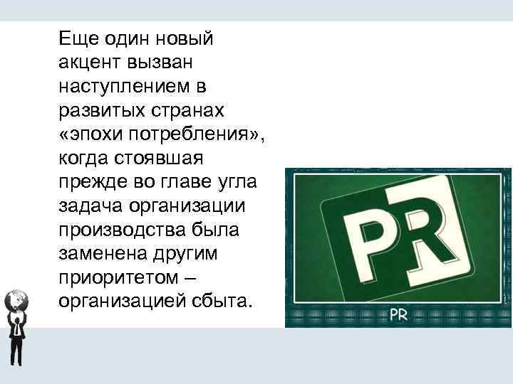 Еще один новый акцент вызван наступлением в развитых странах «эпохи потребления» , когда стоявшая
