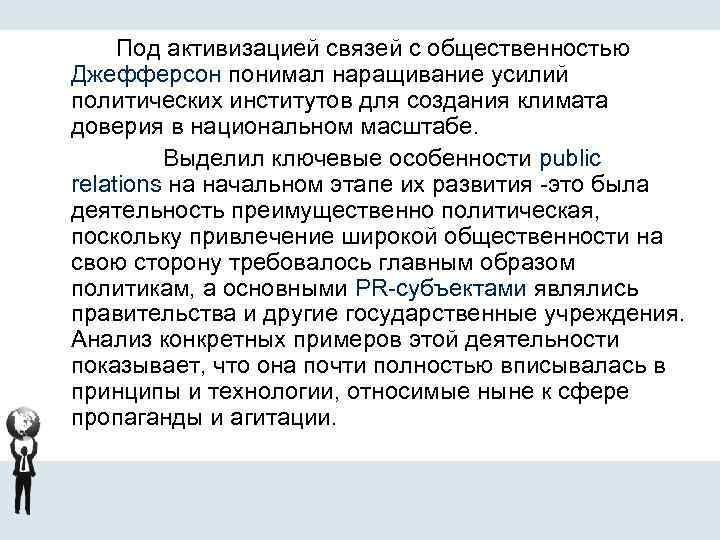 Под активизацией связей с общественностью Джефферсон понимал наращивание усилий политических институтов для создания климата