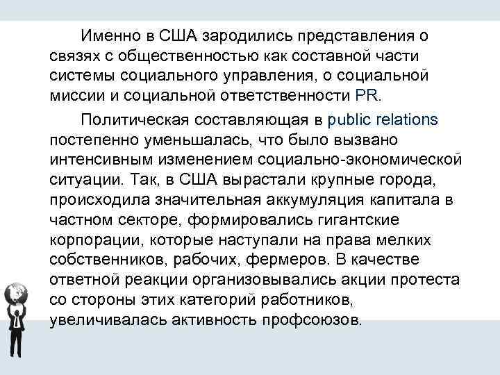 Именно в США зародились представления о связях с общественностью как составной части системы социального