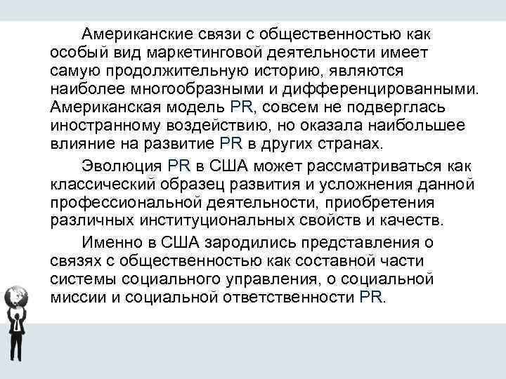 Американские связи с общественностью как особый вид маркетинговой деятельности имеет самую продолжительную историю, являются