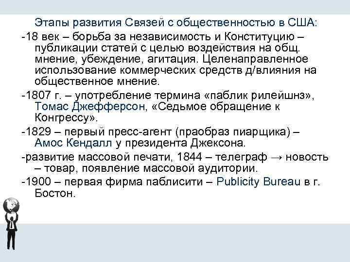 Этапы развития Связей с общественностью в США: -18 век – борьба за независимость и