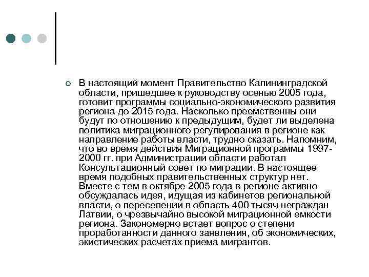¢ В настоящий момент Правительство Калининградской области, пришедшее к руководству осенью 2005 года, готовит
