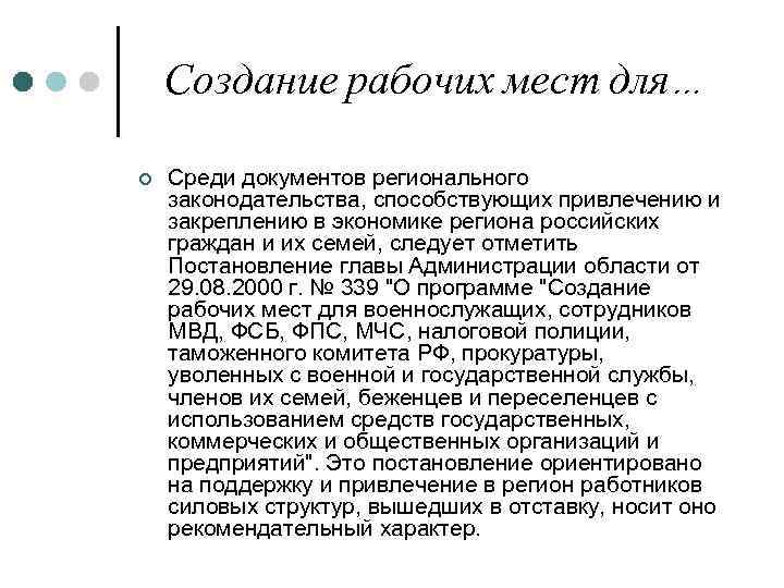 Создание рабочих мест для… ¢ Среди документов регионального законодательства, способствующих привлечению и закреплению в