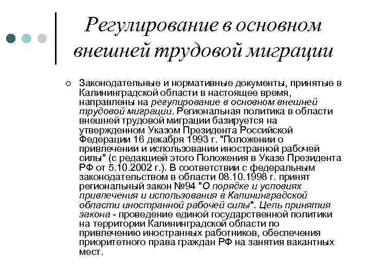 Регулирование в основном внешней трудовой миграции ¢ Законодательные и нормативные документы, принятые в Калининградской
