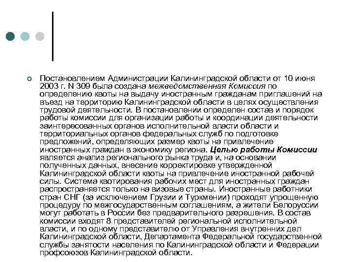 ¢ Постановлением Администрации Калининградской области от 10 июня 2003 г. N 309 была создана