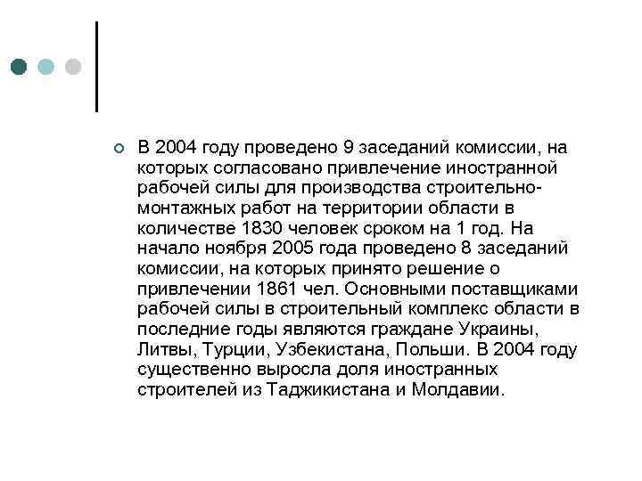 ¢ В 2004 году проведено 9 заседаний комиссии, на которых согласовано привлечение иностранной рабочей