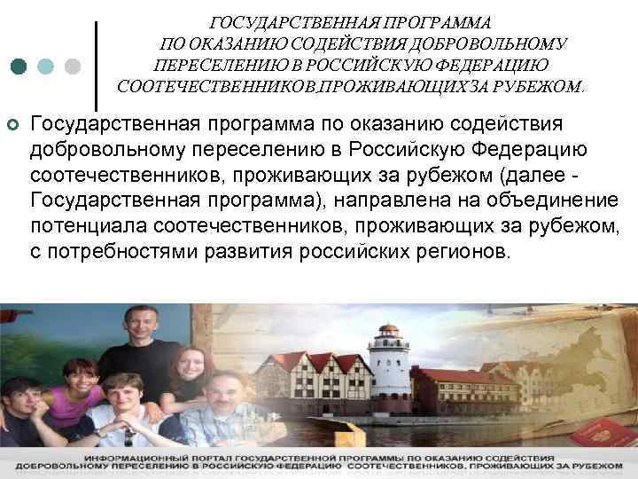 ГОСУДАРСТВЕННАЯ ПРОГРАММА ПО ОКАЗАНИЮ СОДЕЙСТВИЯ ДОБРОВОЛЬНОМУ ПЕРЕСЕЛЕНИЮ В РОССИЙСКУЮ ФЕДЕРАЦИЮ СООТЕЧЕСТВЕННИКОВ, ПРОЖИВАЮЩИХ ЗА РУБЕЖОМ.