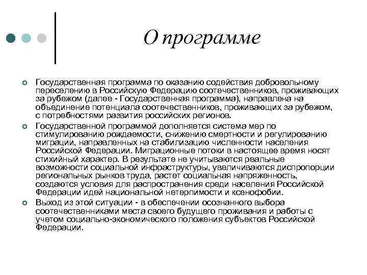 О программе ¢ ¢ ¢ Государственная программа по оказанию содействия добровольному переселению в Российскую
