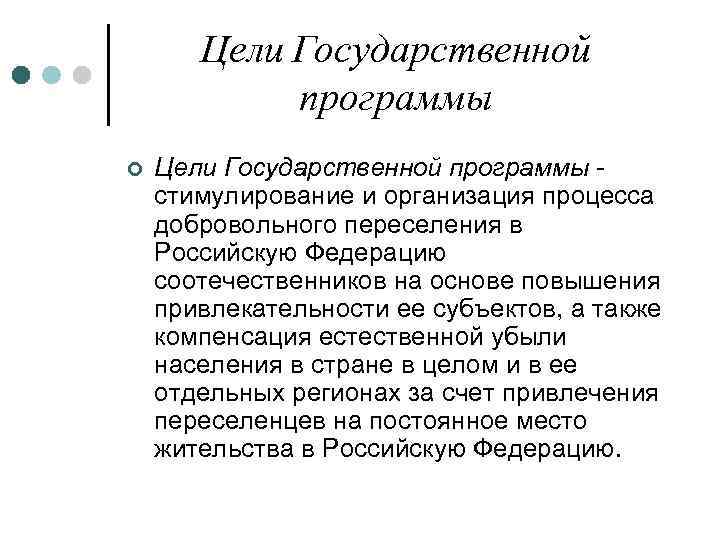 Цели Государственной программы ¢ Цели Государственной программы стимулирование и организация процесса добровольного переселения в