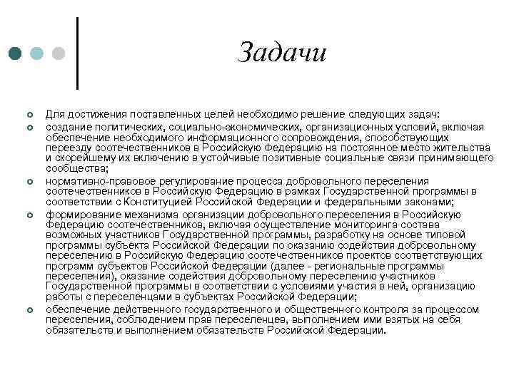 Задачи ¢ ¢ ¢ Для достижения поставленных целей необходимо решение следующих задач: создание политических,