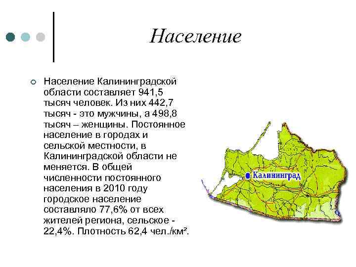 Калининградская область население