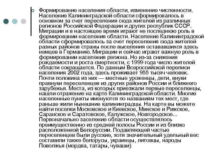 ¢ Формирование населения области, изменение численности. Население Калининградской области сформировалось в основном за счет