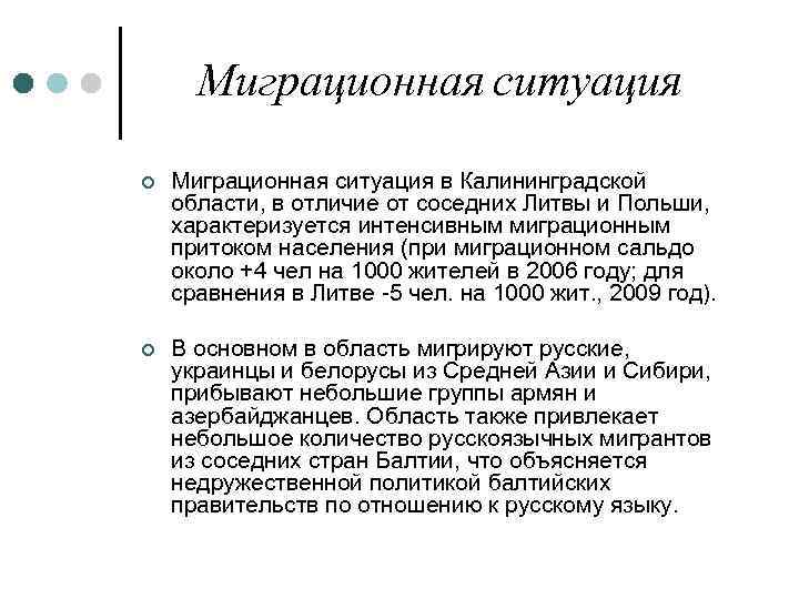 Миграционная ситуация ¢ Миграционная ситуация в Калининградской области, в отличие от соседних Литвы и