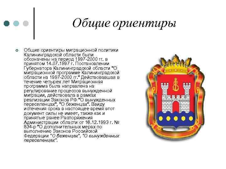 Общие ориентиры ¢ Общие ориентиры миграционной политики Калининградской области были обозначены на период 1997