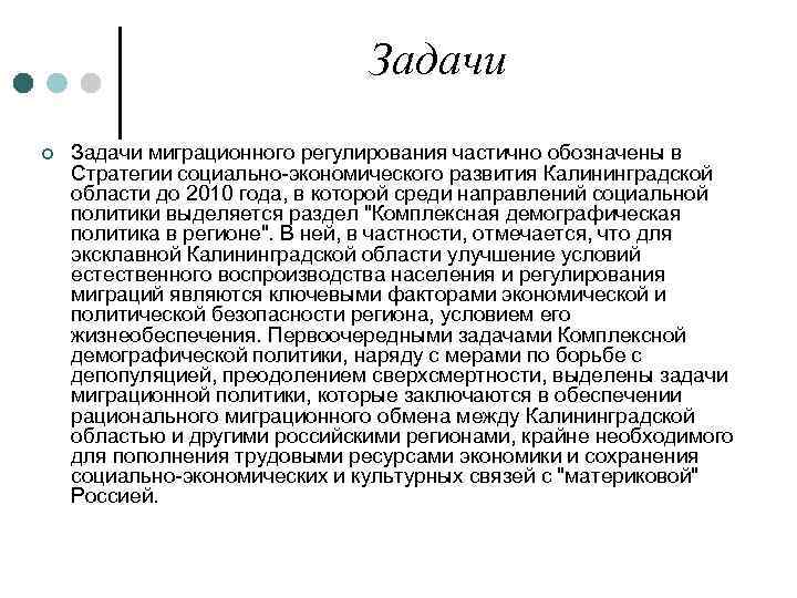 Задачи ¢ Задачи миграционного регулирования частично обозначены в Стратегии социально-экономического развития Калининградской области до