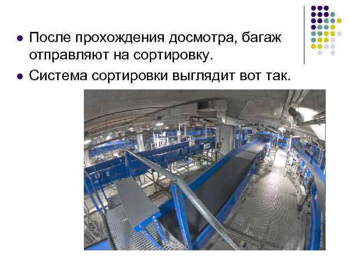 l l После прохождения досмотра, багаж отправляют на сортировку. Система сортировки выглядит вот так.