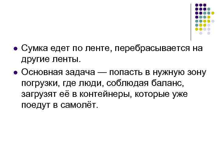 l l Сумка едет по ленте, перебрасывается на другие ленты. Основная задача — попасть