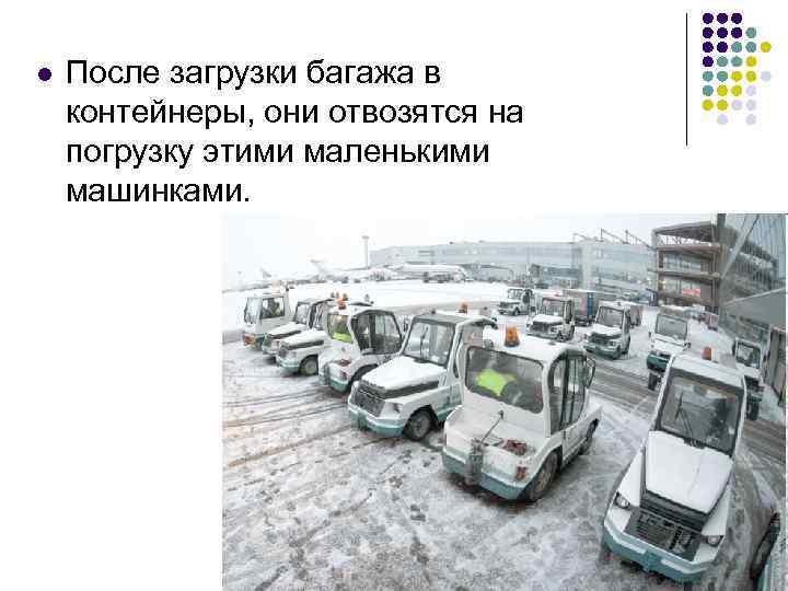 l После загрузки багажа в контейнеры, они отвозятся на погрузку этими маленькими машинками. 