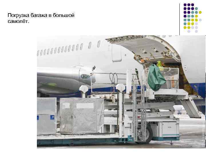 Погрузка багажа в большой самолёт. 