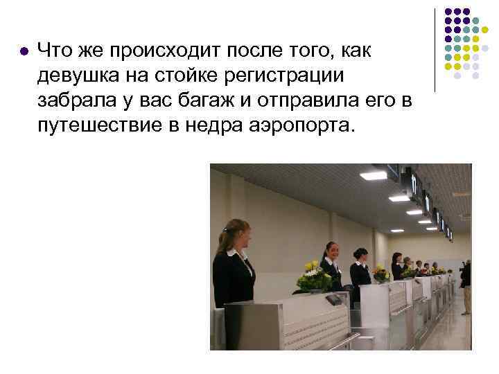 l Что же происходит после того, как девушка на стойке регистрации забрала у вас