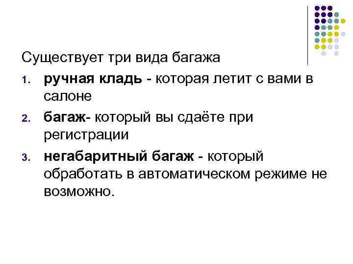 Существует три вида багажа 1. ручная кладь - которая летит с вами в салоне