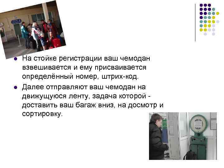 l l На стойке регистрации ваш чемодан взвешивается и ему присваивается определённый номер, штрих-код.