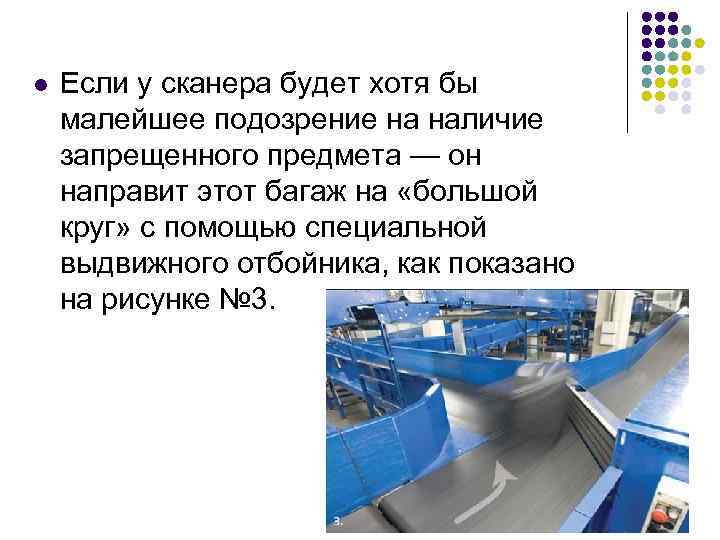 l Если у сканера будет хотя бы малейшее подозрение на наличие запрещенного предмета —