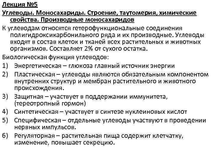 Лекция № 5 Углеводы. Моносахариды. Строение, таутомерия, химические свойства. Производные моносахаридов К углеводам относятся