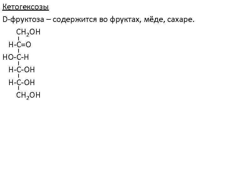 Кетогексозы D-фруктоза – содержится во фруктах, мёде, сахаре. CH 2 OH Н-C=O HO-C-H H-C-OH