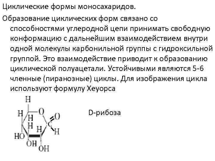 Моносахариды химия презентация