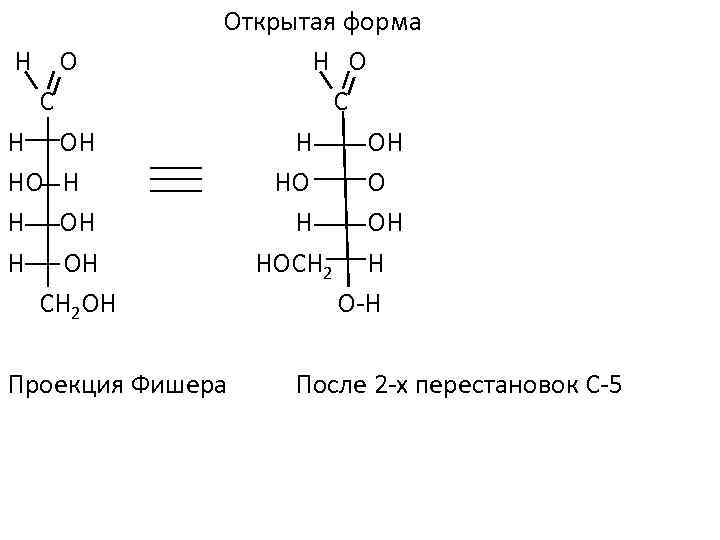 Кольчато цепная таутомерия. Кольчато-цепная таутомерия фруктозы. Таутомерия маннозы. Таутомерия рибозы. Окисление галактозы.