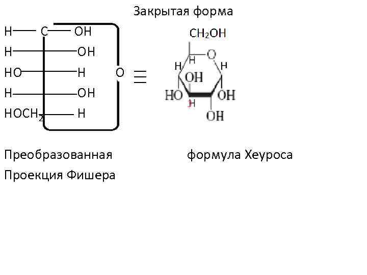 Закрытая форма H C H HOCH 2 OH OH H O Преобразованная Проекция Фишера