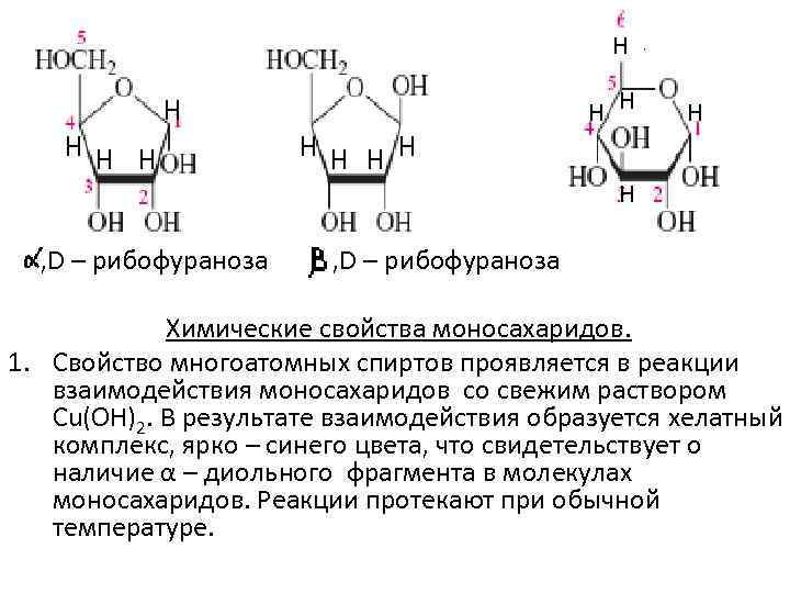 Н НН Н Н , D – рибофураноза НН НН Н Н , D