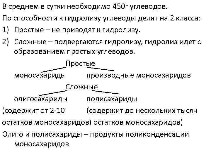 В среднем в сутки необходимо 450 г углеводов. По способности к гидролизу углеводы делят