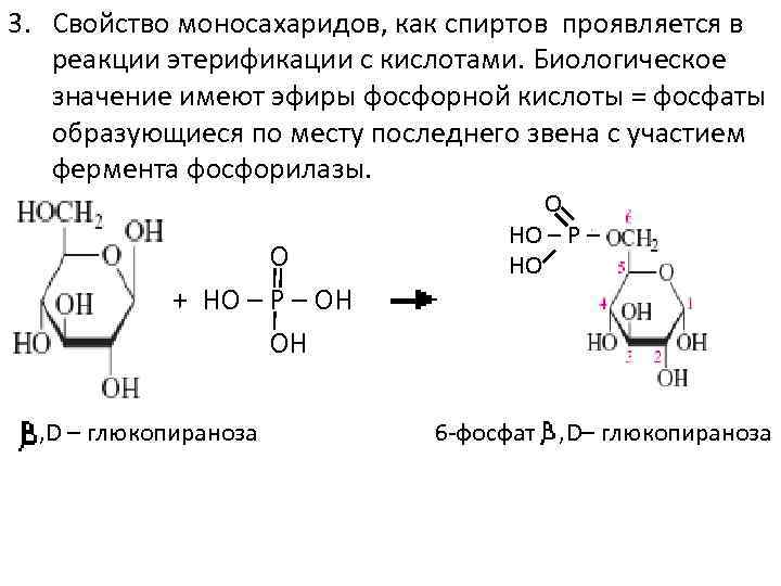 Фруктоза аминокислота. Реакция этерификации пировиноградной кислоты с фосфорной кислотой. Этерификация фосфорной кислоты. Взаимодействие моноз с кислотами. Химические свойства моносахаридов образование сложных эфиров.