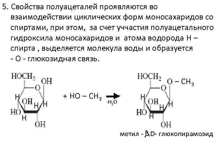 Химические свойства моносахаридов