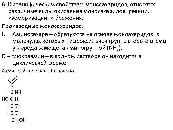 6. К специфическим свойствам моносахаридов, относятся различные виды окисления моносахаридов, реакции изомеризации, и брожения.