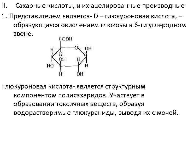 Глюкуроновая кислота для чего. D-глюкуроновая кислота биологическая роль. Структурная формула глюкуроновой кислоты. Глюкуроновая кислота строение. Глюкуроновая кислота таутомерия.