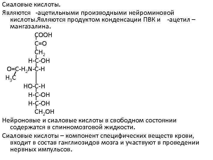 Сиаловые кислоты. Являются -ацетильными производными нейроминовой кислоты. Являются продуктом конденсации ПВК и -ацетил –