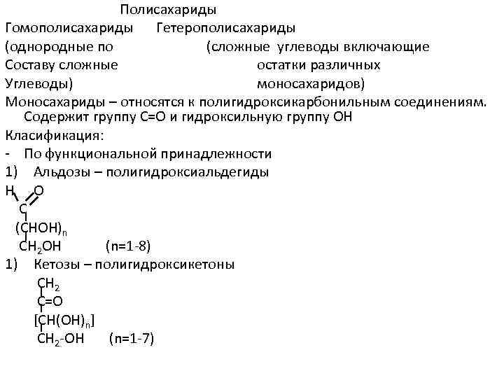 Полисахариды Гомополисахариды Гетерополисахариды (однородные по (сложные углеводы включающие Составу сложные остатки различных Углеводы) моносахаридов)