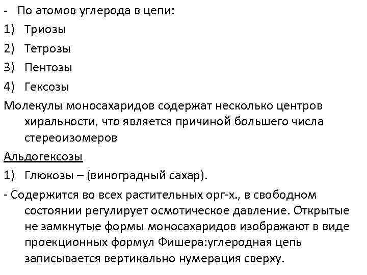 - По атомов углерода в цепи: 1) Триозы 2) Тетрозы 3) Пентозы 4) Гексозы