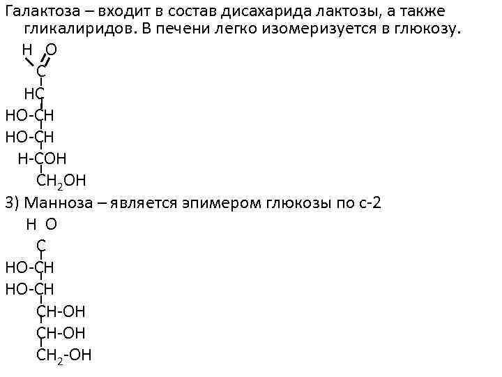 Галактоза – входит в состав дисахарида лактозы, а также гликалиридов. В печени легко изомеризуется