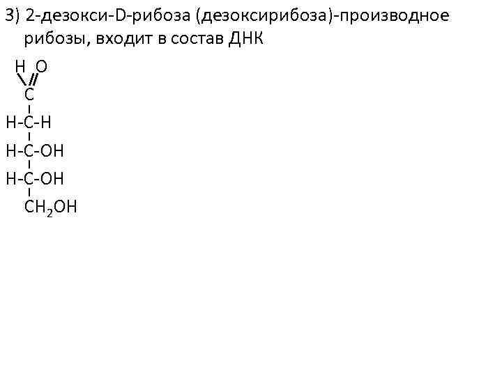 3) 2 -дезокси-D-рибоза (дезоксирибоза)-производное рибозы, входит в состав ДНК H O C H-C-H H-C-OH