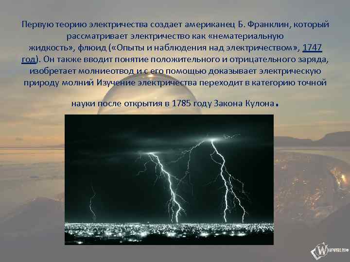 Первая теория. Первой теорией электричества была. Содержание первых теорий электричества. В.Франклин опыты и наблюдения над электричеством. Первая научная теория электричества.