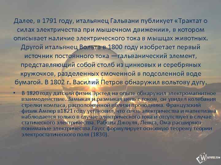 Далее, в 1791 году, итальянец Гальвани публикует «Трактат о силах электричества при мышечном движении»