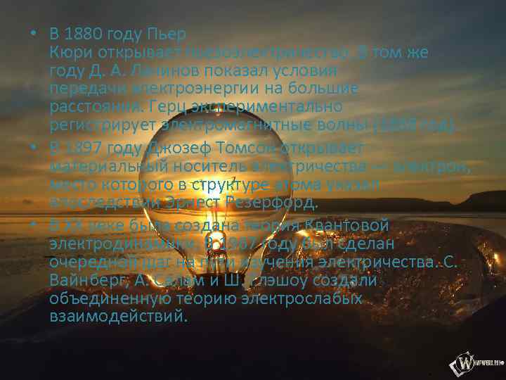  • В 1880 году Пьер Кюри открывает пьезоэлектричество. В том же году Д.