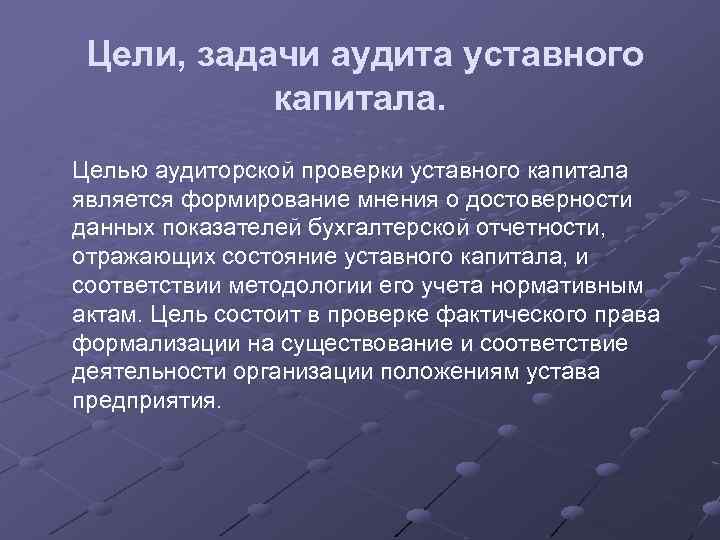 Цель капитала. Цели и задачи аудита. Аудит уставного капитала. Аудит уставного фонда.