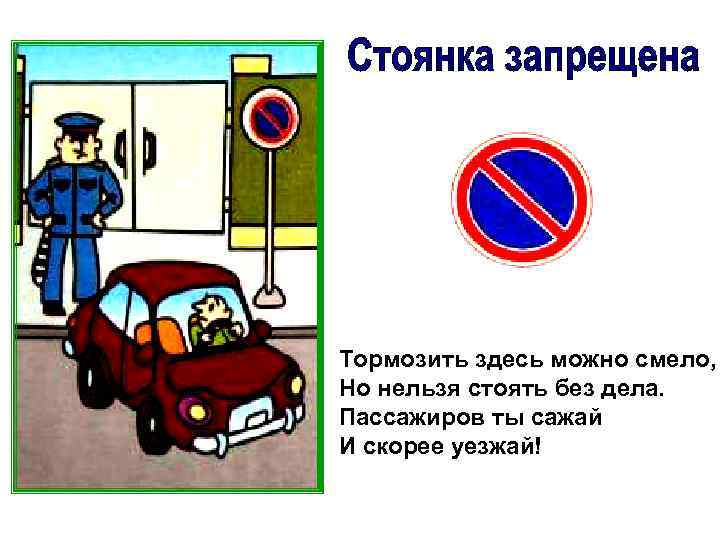 Тормозить здесь можно смело, Но нельзя стоять без дела. Пассажиров ты сажай И скорее